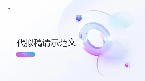 代拟稿请示范文
