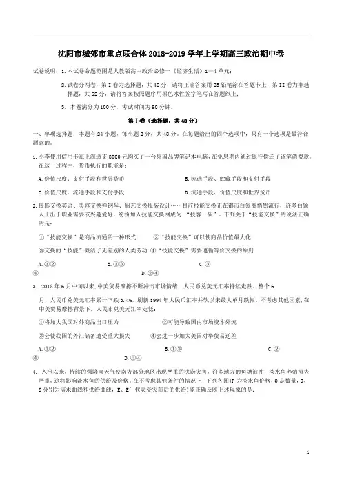 沈阳市城郊市重点联合体2018-2019学年上学期高三政治期中卷附答案详析