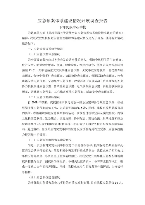 应急预案体系建设情况开展调查报告