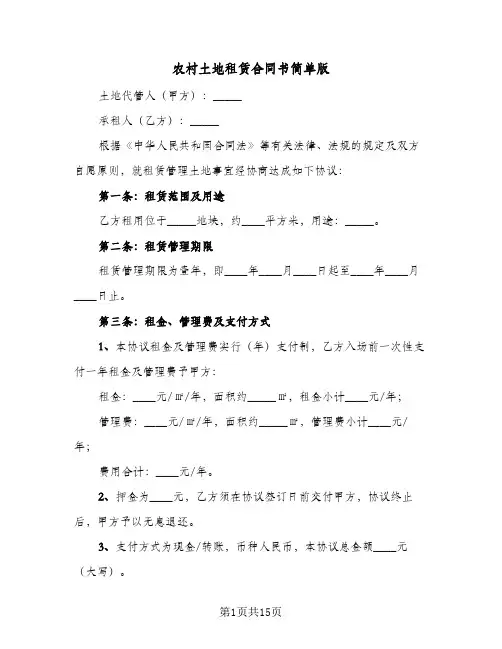 农村土地租赁合同书简单版(6篇)