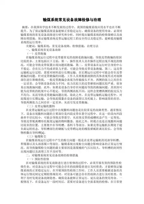 输煤系统常见设备故障检修与治理