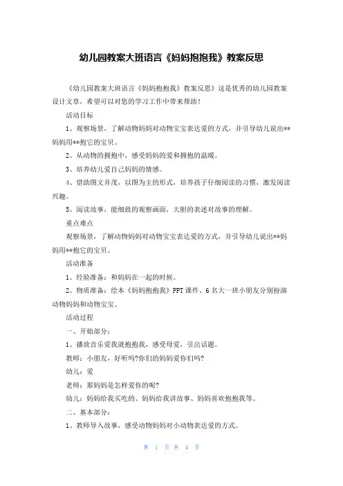 幼儿园教案大班语言《妈妈抱抱我》教案反思