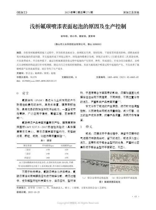 211165237_浅析氟碳喷漆表面起泡的原因及生产控制