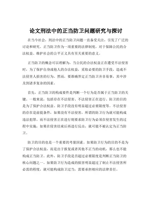 论文刑法中的正当防卫问题研究与探讨