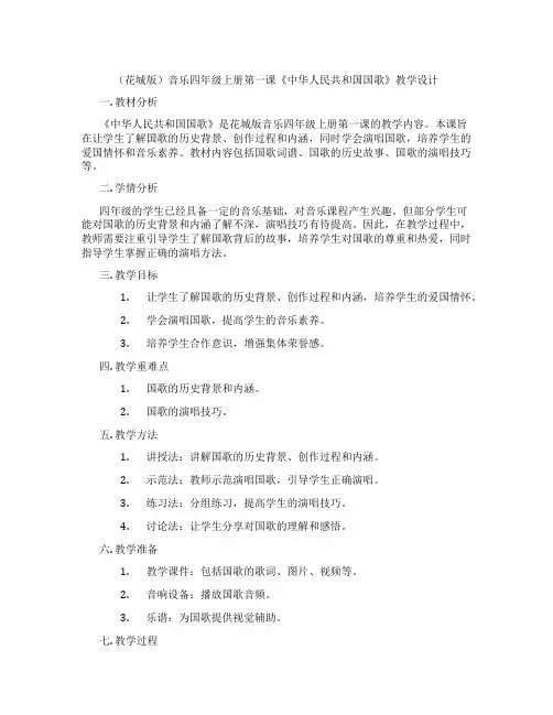 (花城版)音乐四年级上册第一课《中华人民共和国国歌》教学设计