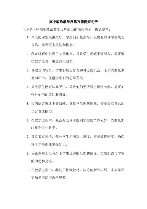 高中政治教学反思万能简短句子
