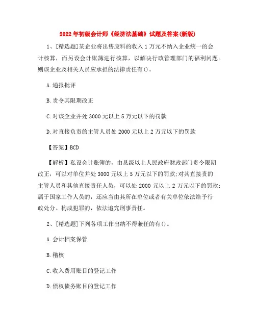 2022年初级会计师《经济法基础》试题及答案(新版)