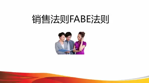 FABE销售法则(最新版)