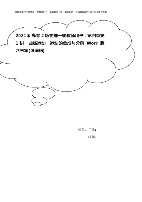 2021新高考2版物理一轮教师用书：第四章第1讲 曲线运动 运动的合成与分解 Word版含答案