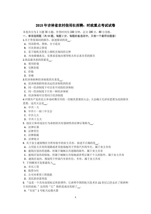 2015年吉林省农村信用社招聘：时政重点考试试卷