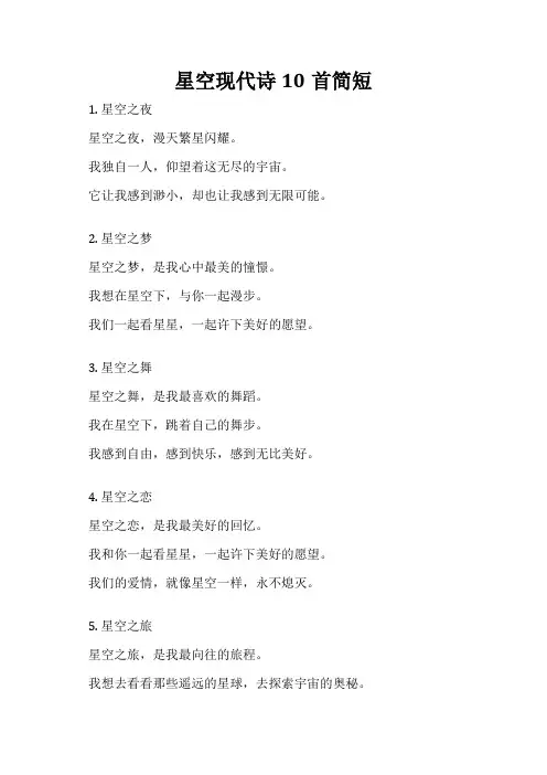 星空现代诗10首简短