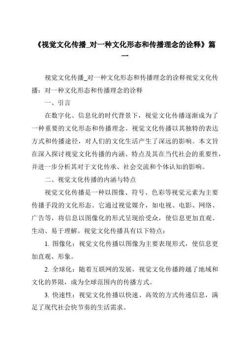 《2024年视觉文化传播_对一种文化形态和传播理念的诠释》范文