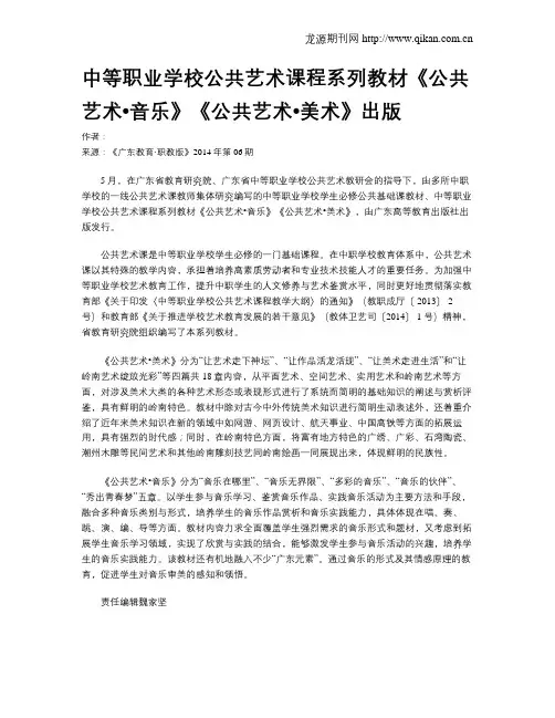 中等职业学校公共艺术课程系列教材《公共艺术•音乐》《公共艺术•美术》出版