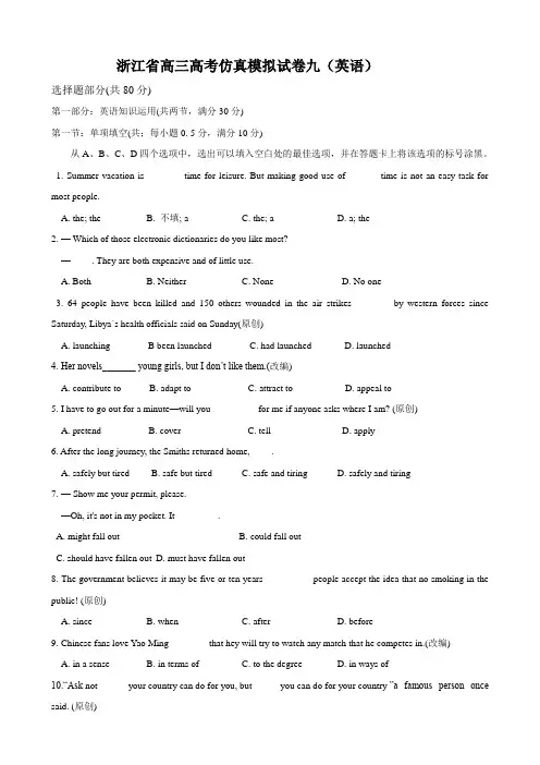 浙江省高三高考仿真模拟试卷九(英语).doc