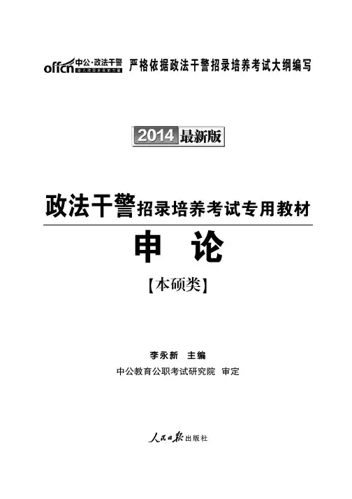 政法干警招录培养考试专用教材 申论 本硕类
