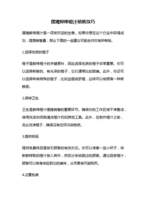 摆摊鲜榨橙汁销售技巧