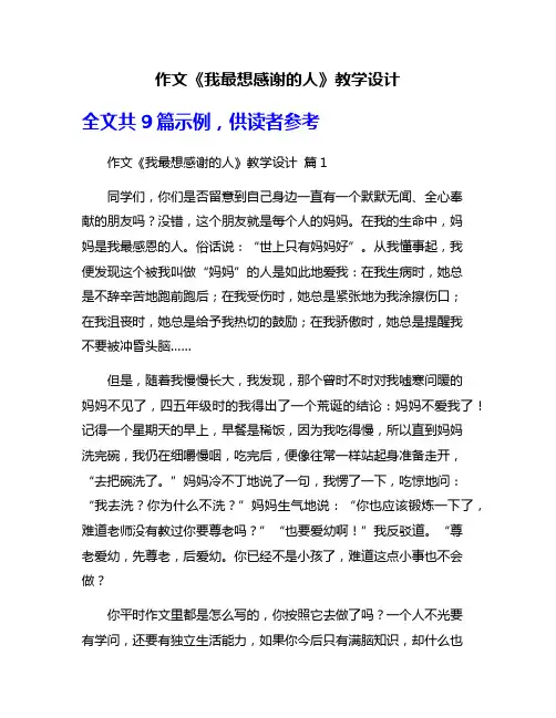 作文《我最想感谢的人》教学设计