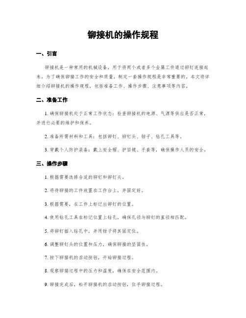 铆接机的操作规程