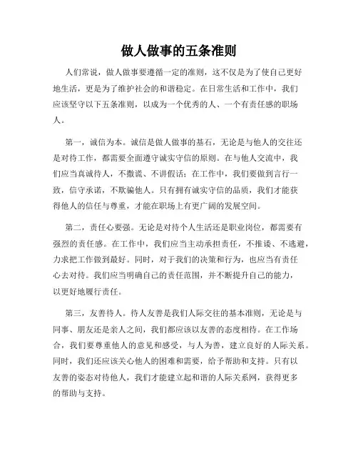 做人做事的五条准则