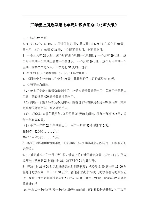 三年级上册数学第七单元知识点汇总北师大版