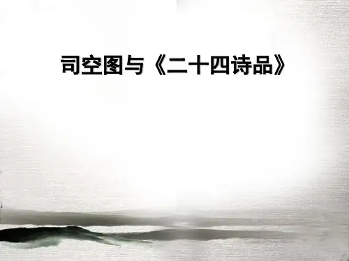 司空图与诗品