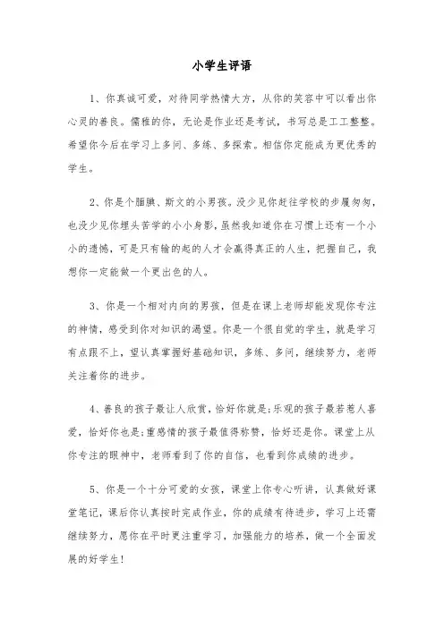 小学生评语(3篇)