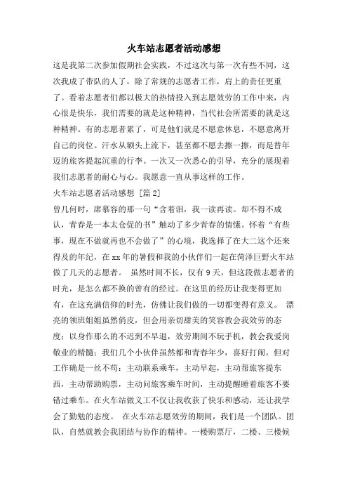 火车站志愿者活动感想