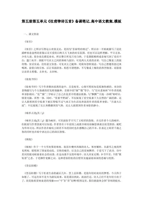 第五册第五单元《杜甫律诗五首》备课笔记_高中语文教案_模板