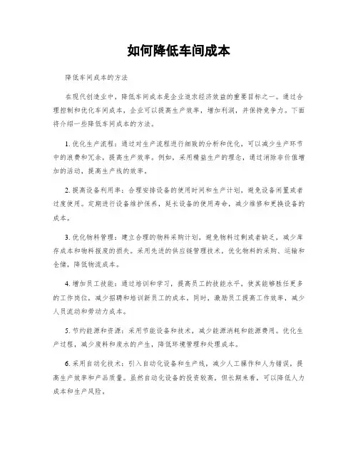 如何降低车间成本