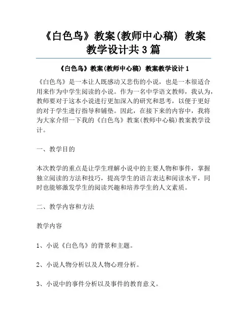 《白色鸟》教案(教师中心稿) 教案教学设计共3篇