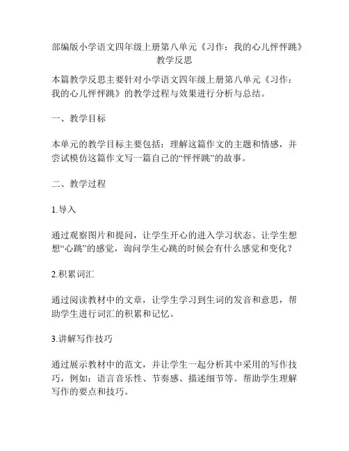 部编版小学语文四年级上册第八单元《习作：我的心儿怦怦跳》教学反思
