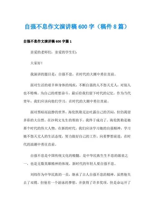 自强不息作文演讲稿600字(稿件8篇)