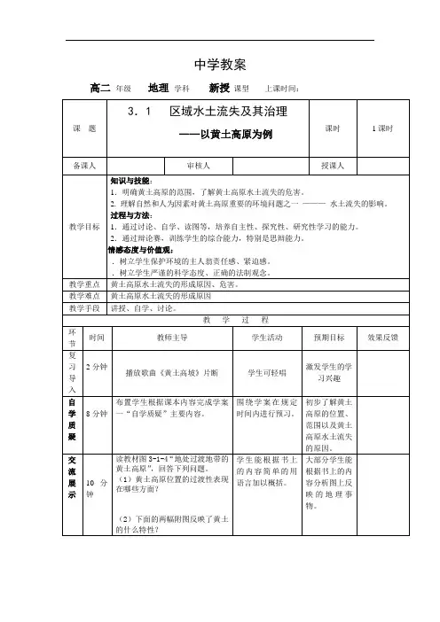 《区域水土流失及其治理——以黄土高原为例》word教学设计[教案设计doc]