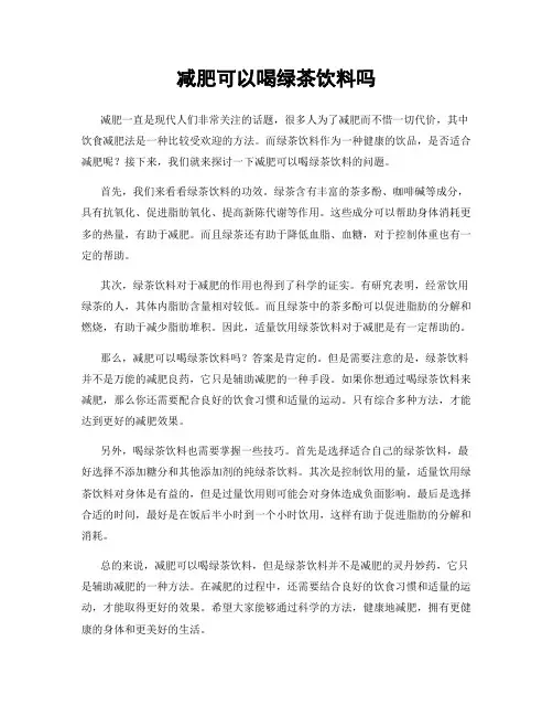 减肥可以喝绿茶饮料吗
