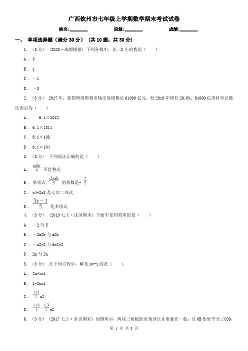 广西钦州市七年级上学期数学期末考试试卷