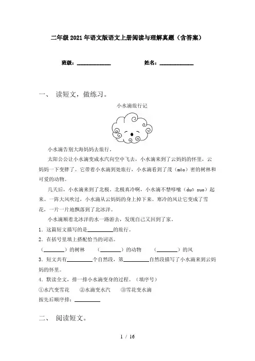 二年级2021年语文版语文上册阅读与理解真题(含答案)