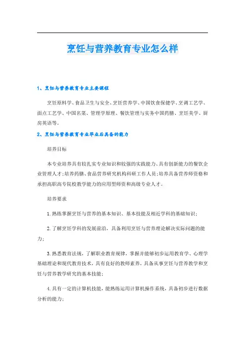 烹饪与营养教育专业怎么样
