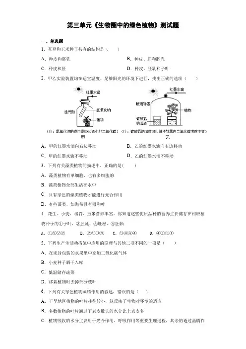 人教版生物七年级上册第三单元《生物圈中的绿色植物》测试题(含答案)