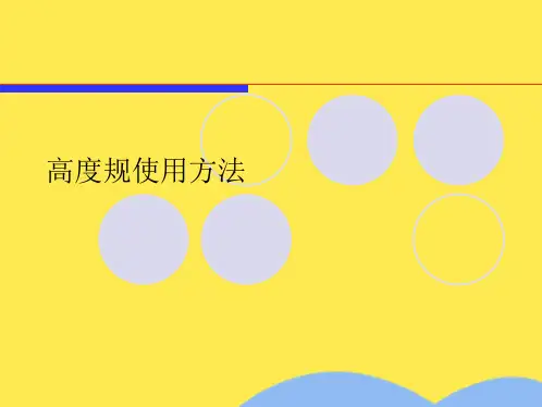 高度规使用方法(共6张PPT)