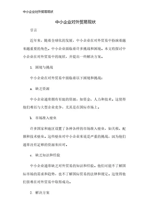 中小企业对外贸易现状