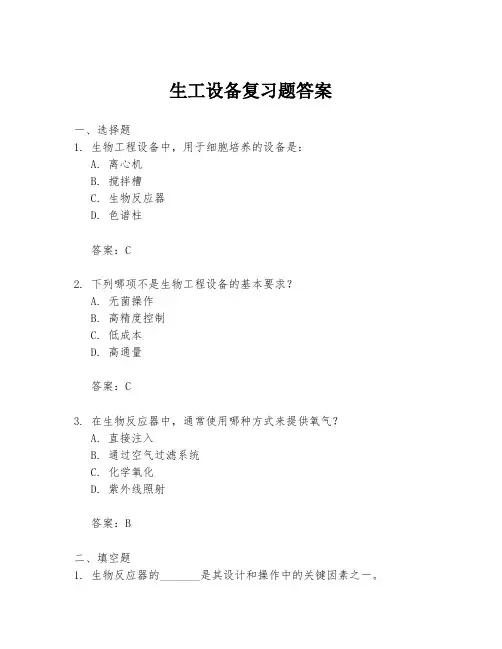 生工设备复习题答案