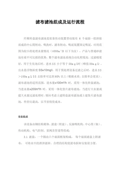 滤布滤池组成及运行流程