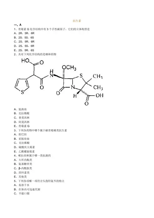 执业药师抗生素类题目
