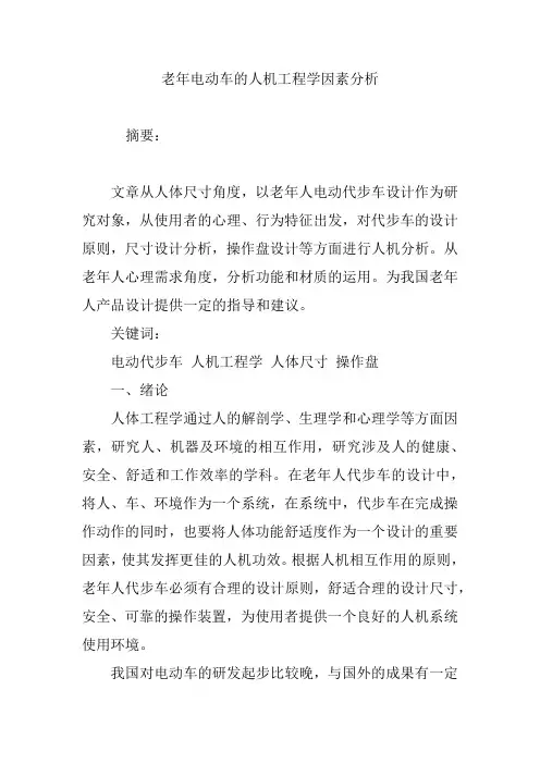 老年电动车的人机工程学因素分析