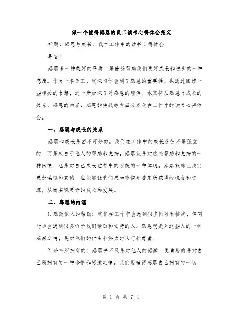 做一个懂得感恩的员工读书心得体会范文（三篇）