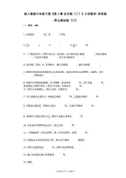 新人教版六年级下册《第2章_百分数(二)》小学数学-有答案-单元测试卷(10)
