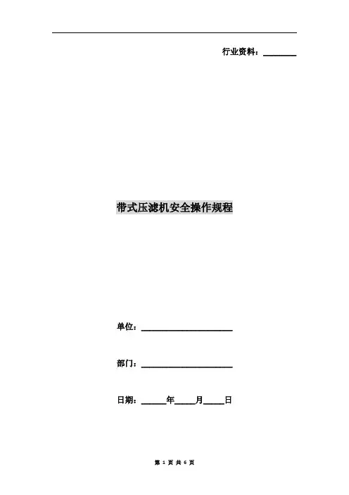 带式压滤机安全操作规程