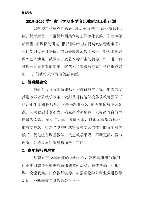 2019-2020学年度下学期小学音乐教研组工作计划
