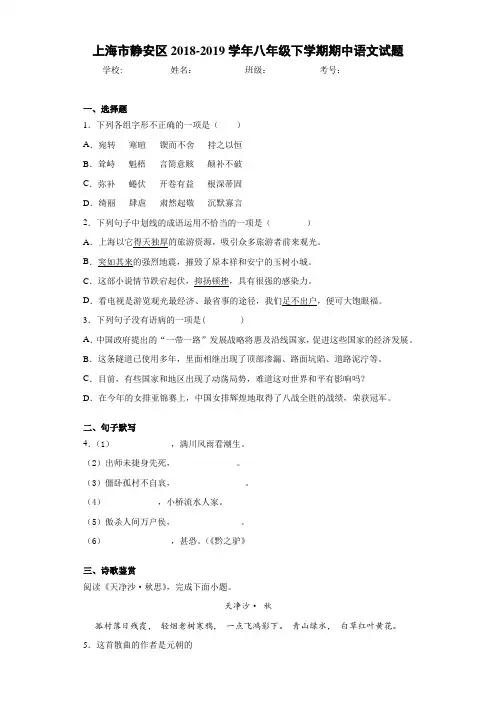 上海市静安区2020至2021学年八年级下学期期中语文试题