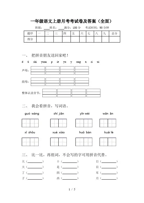 一年级语文上册月考考试卷及答案(全面)